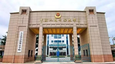 公安大学录取分数线，哪所警校录取分数线最低（2022年高考考公安大学难吗）