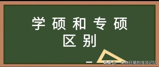 专硕还是学硕上岸简单(本科考研是专硕还是学硕)