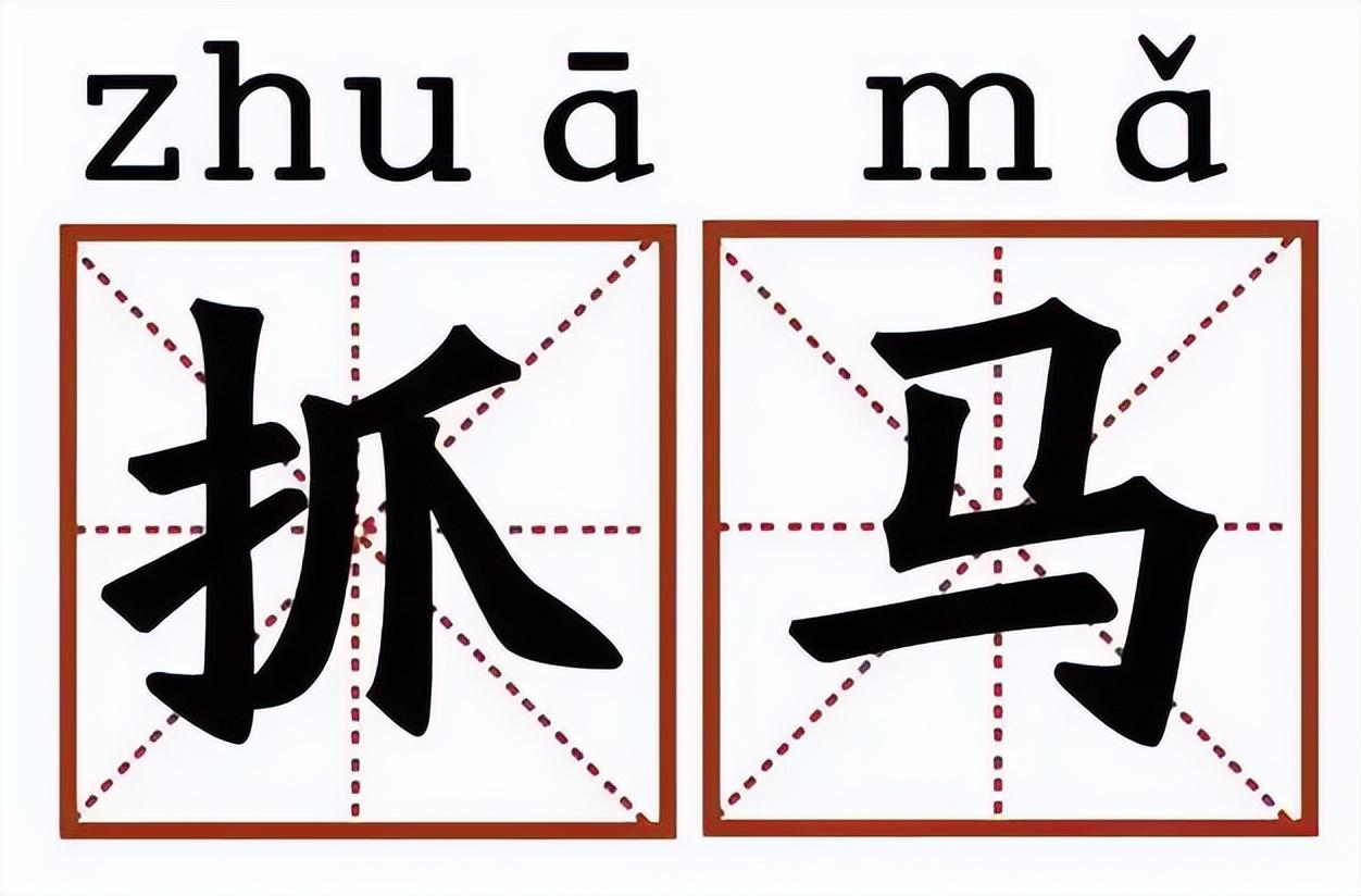 drama是什么意思，—“抓马”是什么梗