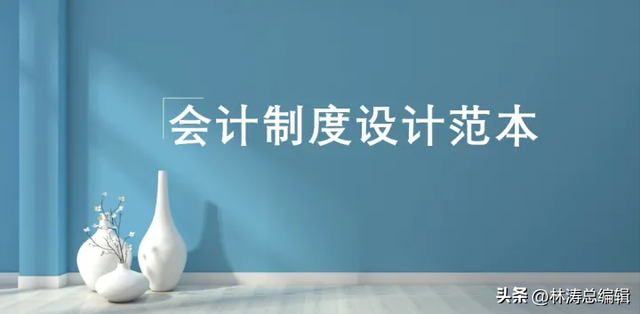 公司最基本的财务制度，公司财务管理制度（中小企业会计管理制度设计范本）