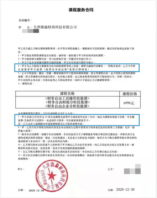 微淼商学院靠谱吗，6998元学费退不回来