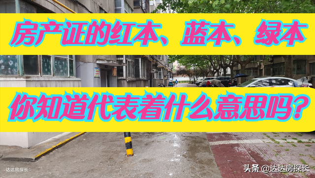 绿本是什么，全款买车怎么没有绿本（房产证红本、绿本、蓝本分别是什么）