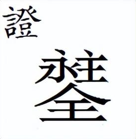闫和阎有什么区别，阎和闫的区别是什么（这些汉字用了几十年）