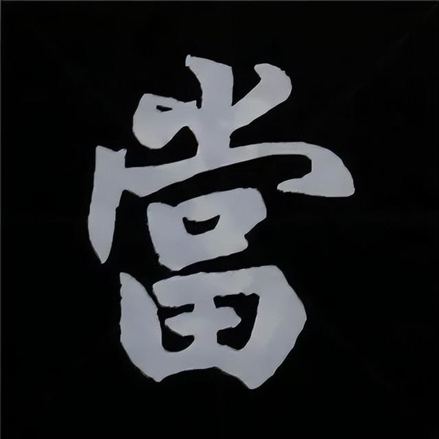 金字旁加自加木，赵孟頫楷书偏旁部首组合写法