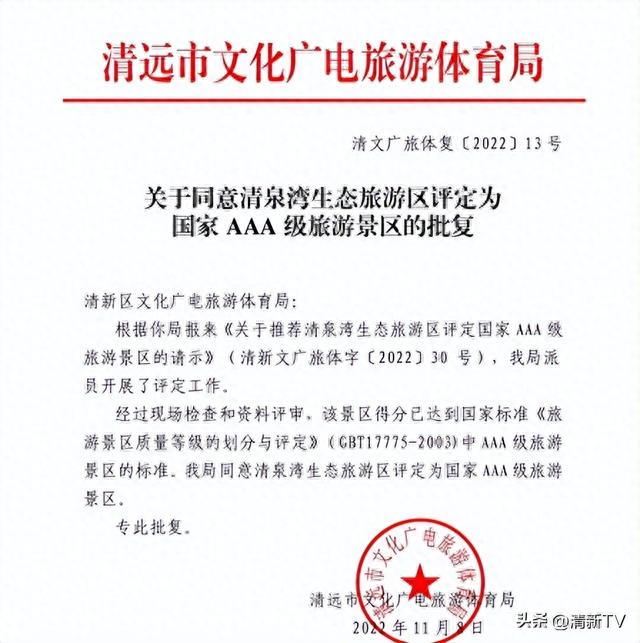 祝贺！清新区又添一个国家AAA级旅游景区