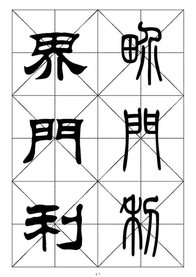 大篆小篆字帖大全，1008个常用汉字－篆书隶书对照大字帖