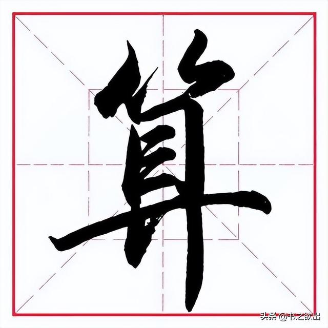 只加上偏旁，只加上偏旁可以变成什么字（田英章毛笔行书《偏旁部首）