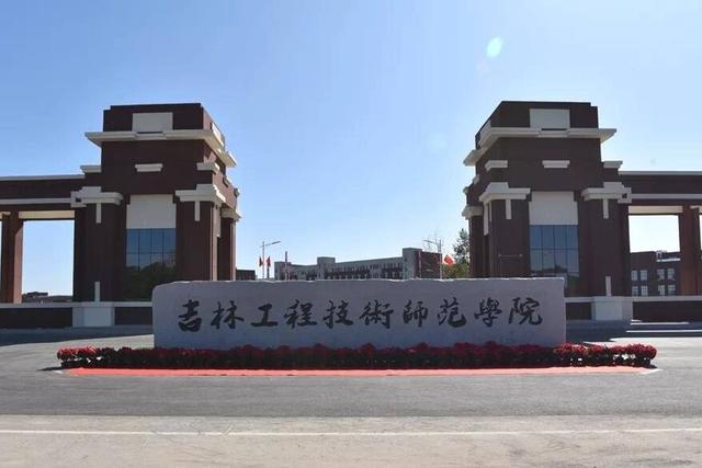 吉林省工程技术学校，吉林有哪些大学？吉林所有的大学名单汇总（吉林工程技术师范学院）