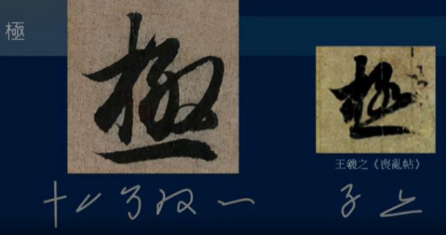 门笔画顺序怎么写，门笔画（八级课程行书篇18-《兰亭序》用字分析10）