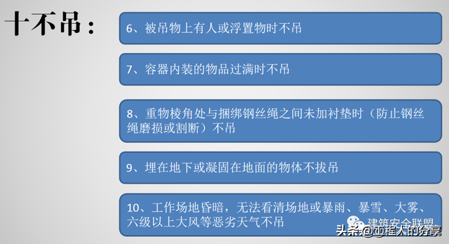 吊装作业十不吊，十不吊是指什么（那么多款十不吊选一款给你的工地塔司信号工作业人员进行教育吧）