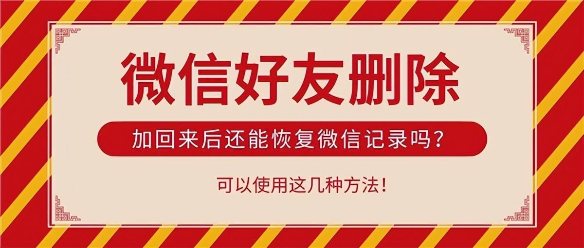 微信聊天记录误删了有办法找回吗，如何恢复误删的微信聊天记录（微信好友删除重新加回）