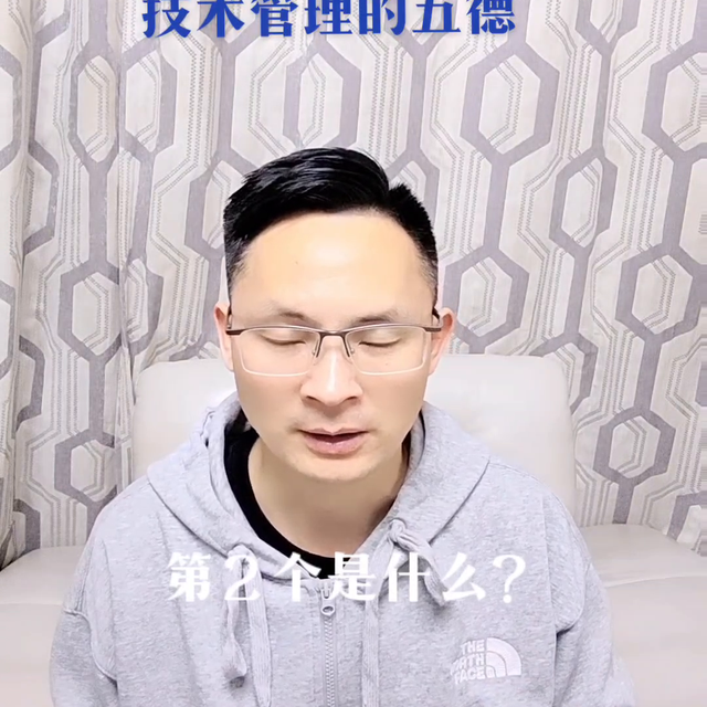 技术经理人所具备的五项能力，技术管理人员的五德，你认同吗