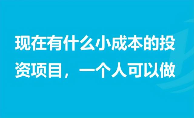 开什么店投资小，新手开什么店投资小（适合零成本的18个创业项目）