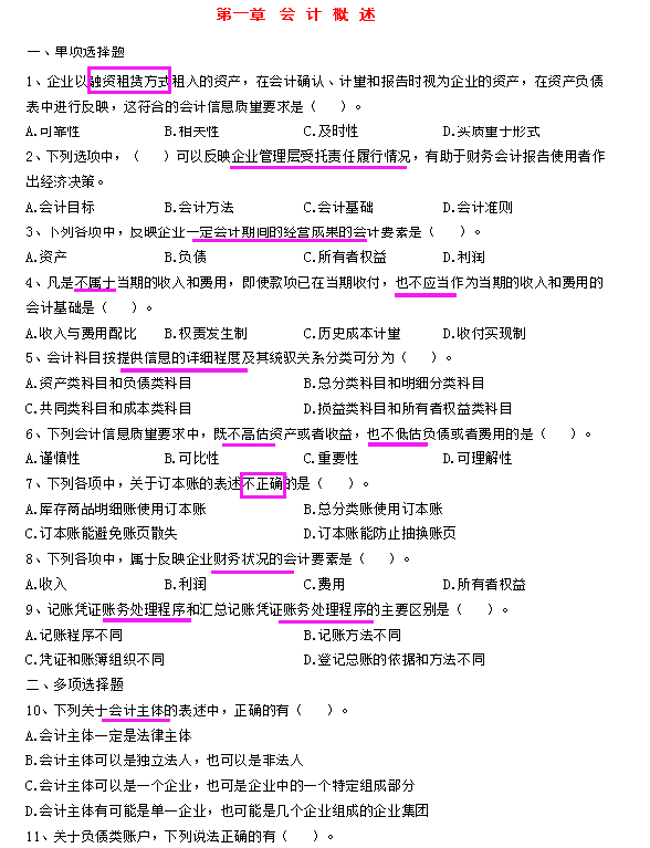 免费初级会计考题题库（500题）