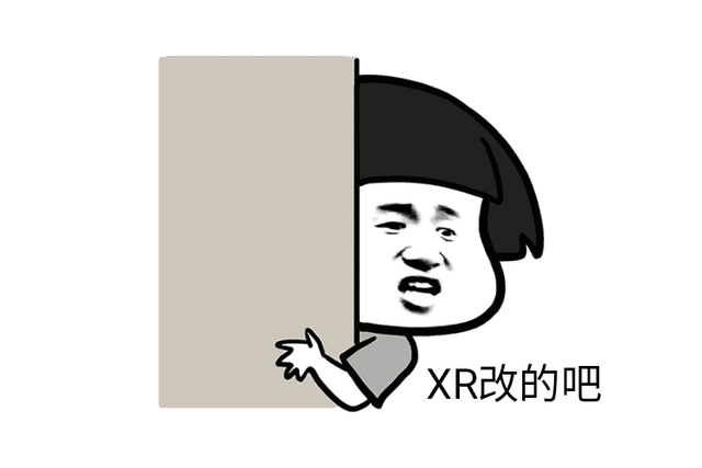 xr是什么意思，股票xr是什么意思（“XR改”是什么梗）