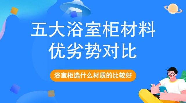 卫生间的面盆柜用什么板材做，木工做的卫生间面盆柜（5大常见浴室柜材料优劣势对比）