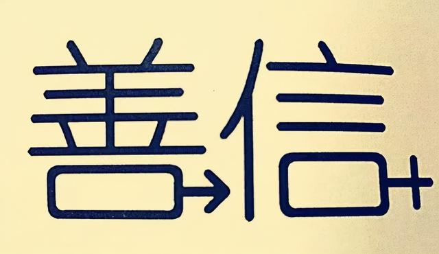 带六带八带九的成语有哪些，带八和九的成语（一天一个成语：指囷相赠）