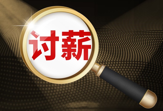 “非法讨薪”遭严打，农民工如何才能要回被欠的钱？