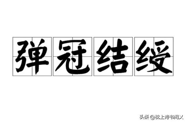 冠组词多音字组词，冠多音字组词（每天学个成语：弹冠结绶）