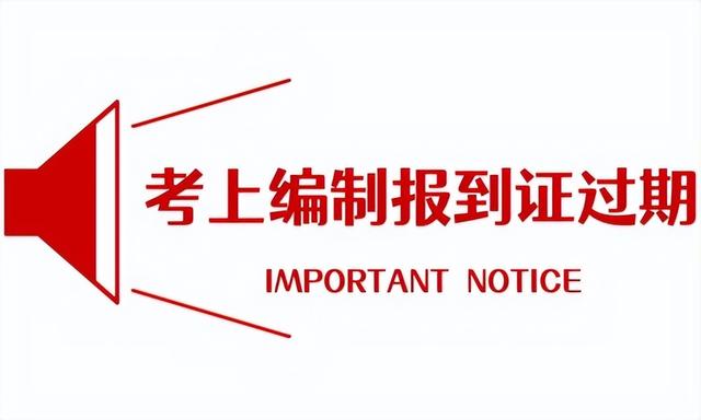 报到证过期了还能用吗，报到证过期了能报到吗（考上编制报到证过期怎么处理）