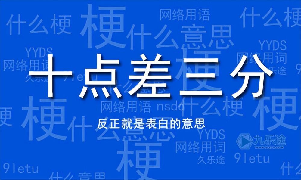 十点差三分什么意思？一个用来表白的梗