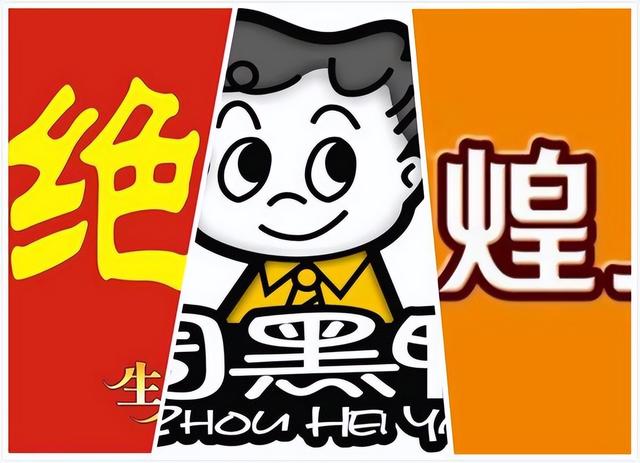 鸭脖什么牌子好吃，鸭脖哪个品牌好吃（资本入局后的鸭脖市场到底谁能笑傲江湖）