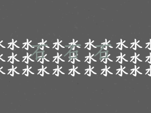 与水有关的词语，跟水有关的四字词语（水水水沝沝沝淼淼淼㵘㵘㵘）