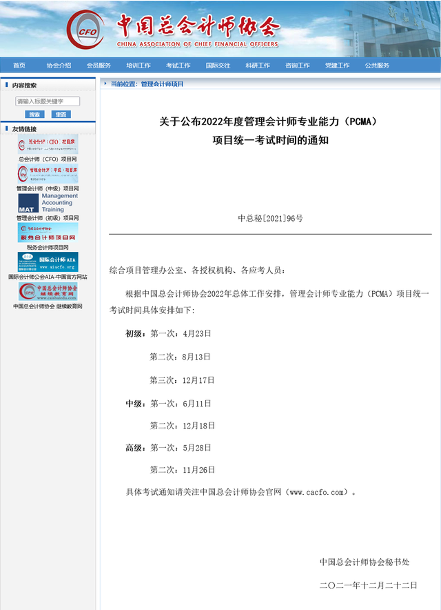 中国总会计师协会官网，中总协管理会计师官网（2022年管理会计师专业能力）