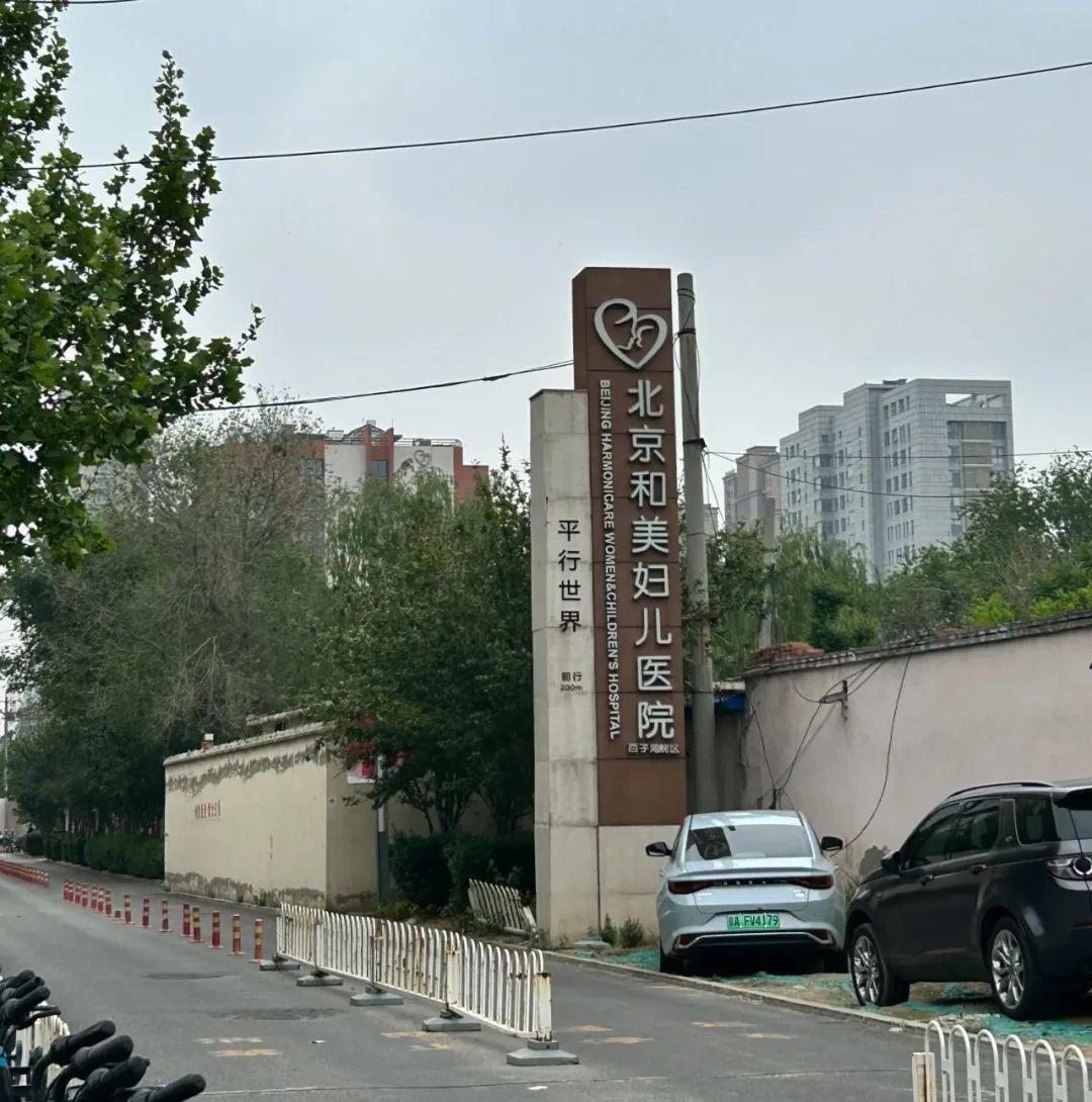 北京当代医院（最大民营妇儿医院暴雷）