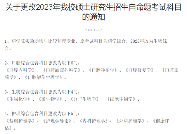 口腔医学考研考试科目，医学考研考哪些科目2022（这所医学院校23考研初试科目更改）