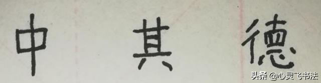 怎样才能练出一手好字，怎样才能练出一手好字又有笔风又端正（那就先把这3件事情搞明白）