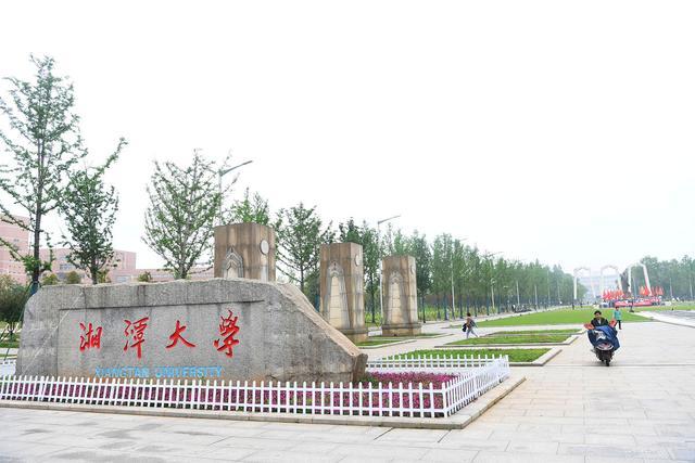 湘潭有什么大学，湘潭有哪些大学（新一轮双一流名单公布）