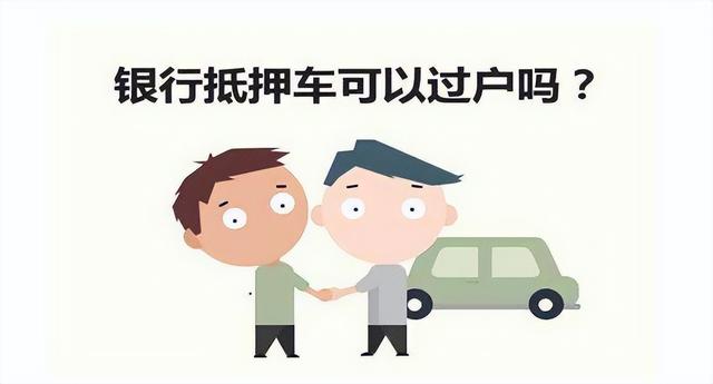 抵押车到底能买吗，被抵押的车辆或房子再便宜也不能买