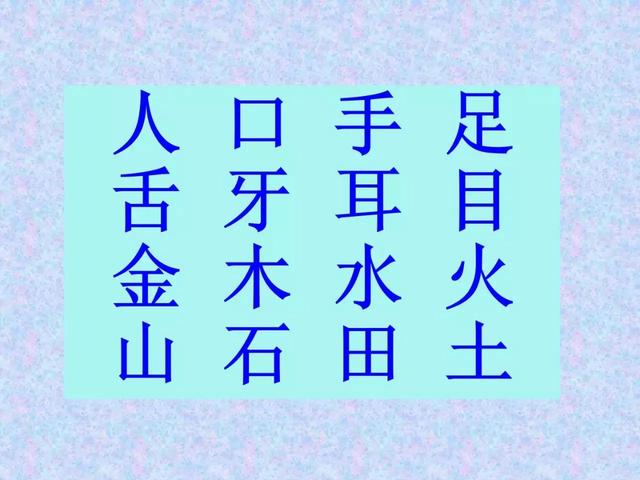 一年级简单象形字对照表，低年级象形汉字对照，请收藏