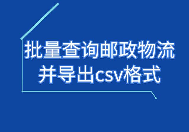 邮政快递单号查询输入手机号，手机号怎么查询邮政ems快递（如何快速查询邮政快递单号并导出csv格式）