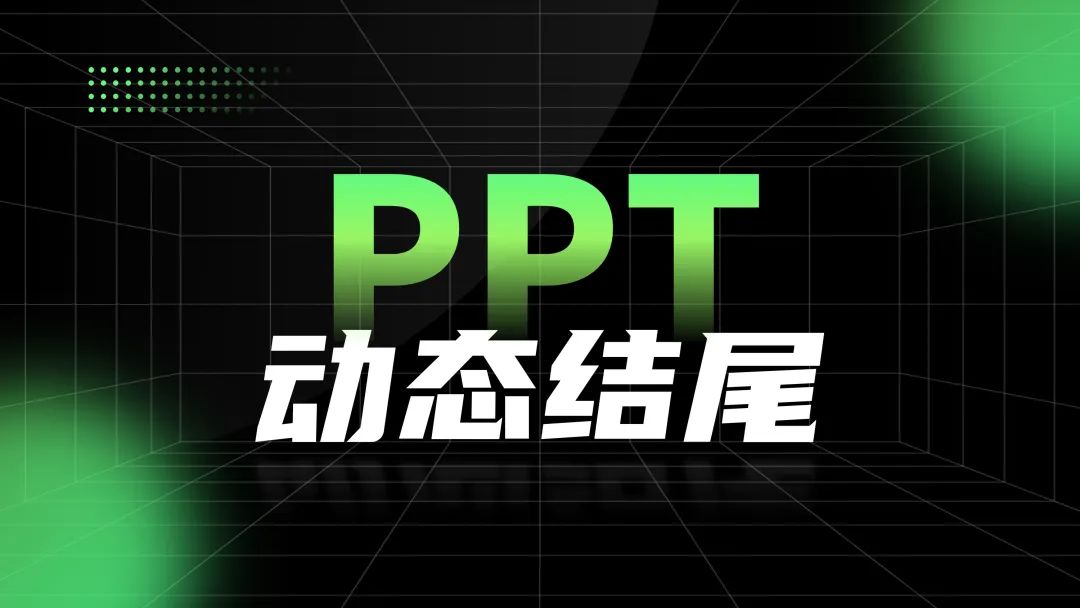 ppt最后一页，ppt如何设置最后一页版式（PPT结尾页别再用“谢谢”了）