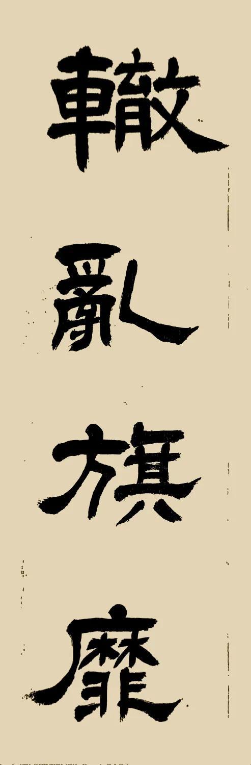 辙怎么读，苏辙的辙为什么读che（袁随圣隶书成语故事：辙乱旗糜）