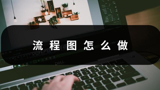 流程图怎么制作，怎么快速制作流程图（流程图怎么做？方法其实很简单）