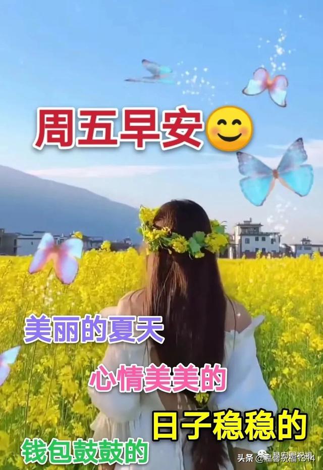 周五创意早上好祝福图带字8张 温馨的问候朋友祝福语简短晨语文字