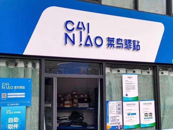 菜鸟驿站怎么申请开店（菜鸟驿站申请开店流程）