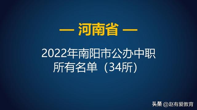 南阳职业高中名单汇总，南阳市职业高中（2022年河南南阳市中等职业学校）
