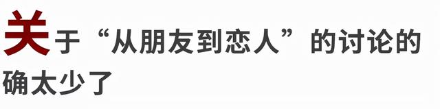 “爱情是熊熊燃烧的友谊。”从朋友到恋人，可能是最甜的打开方式