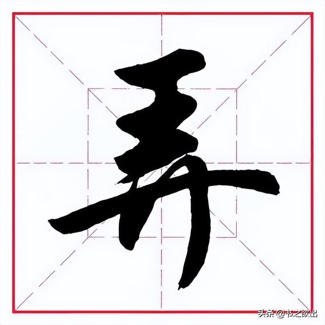 只加上偏旁，只加上偏旁可以变成什么字（田英章毛笔行书《偏旁部首）