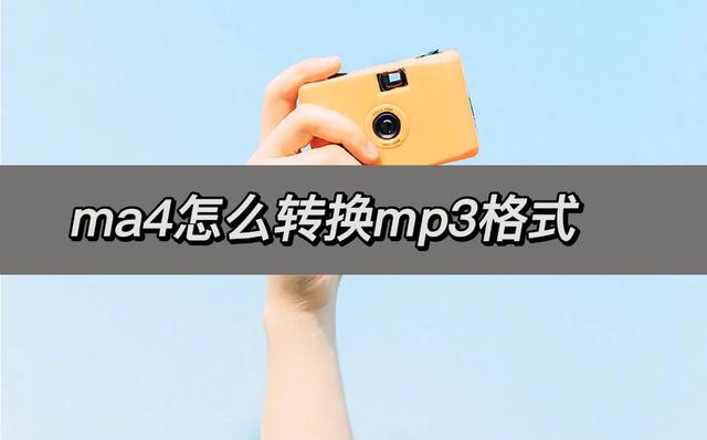 m4a怎么转换mp3格式，如何将M4A格式转换成MP3格式（如何将m4a格式转换成mp3格式文件）