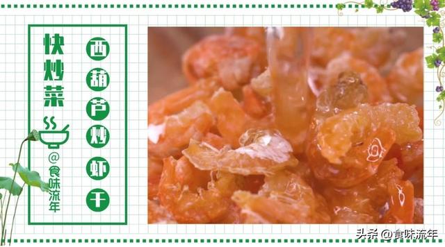 海鲜干货虾干怎么吃法，干的虾怎么做好吃（搭配西葫芦一起炒）