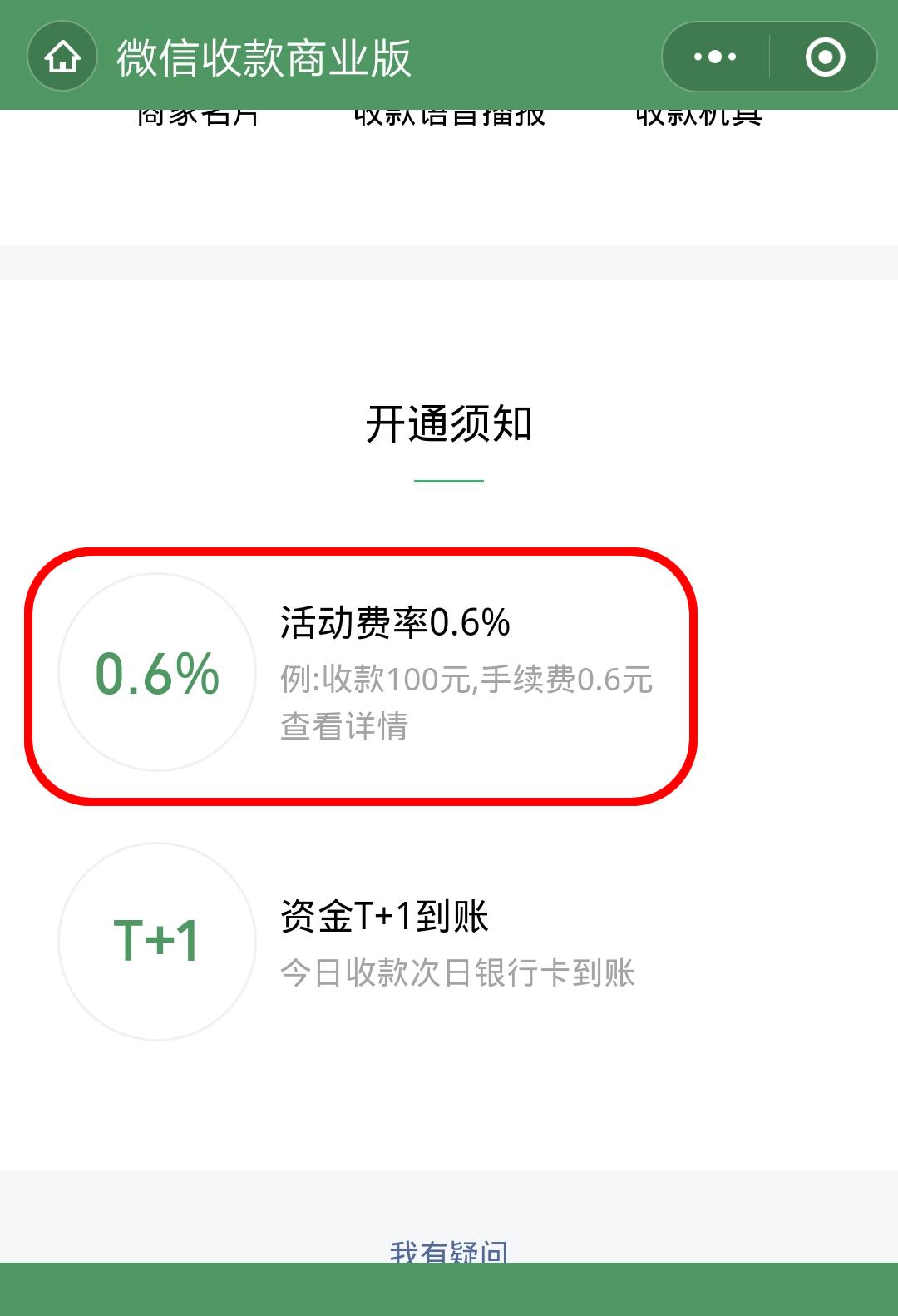 t+1到账（微信支付开始向商家发出消息）