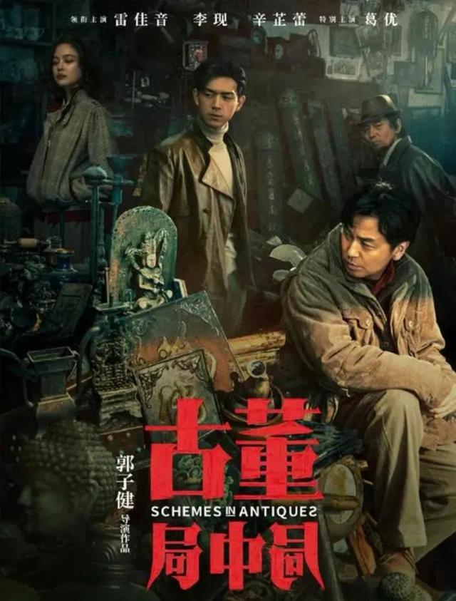 古董局中局剧情悬疑古董百科，值得一看