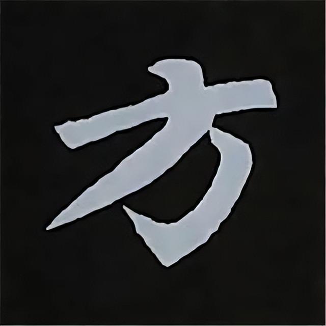 金字旁加自加木，赵孟頫楷书偏旁部首组合写法