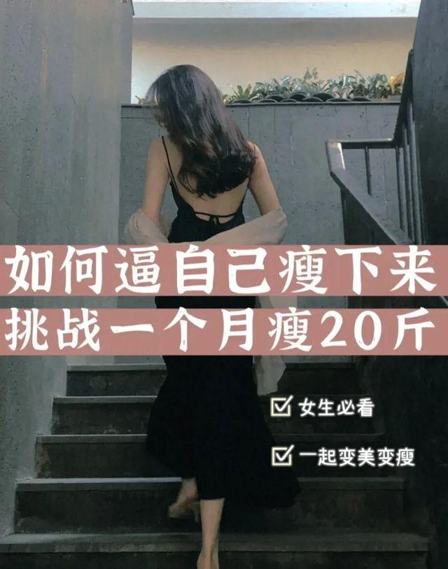 一个月瘦20斤的方法，一个月瘦20斤运动方法是什么（如何减肥逼自己瘦下来）