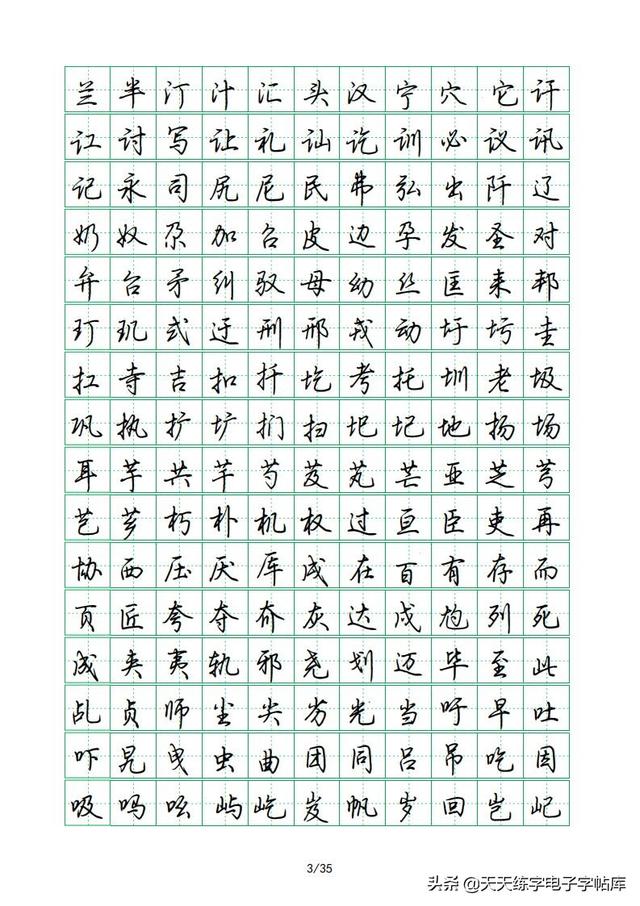 荆霄鹏硬笔行楷字帖，荆霄鹏6000字行楷示范字帖